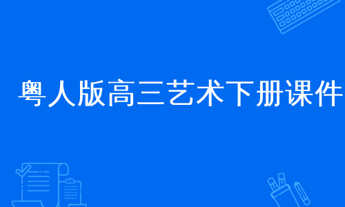 粤人版高三艺术下册课件