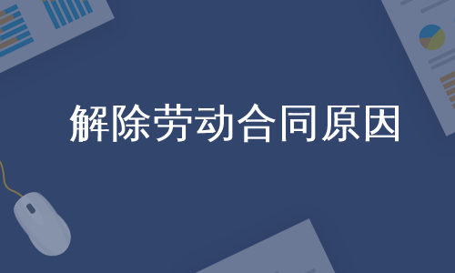 解除劳动合同原因