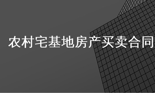 农村宅基地房产买卖合同