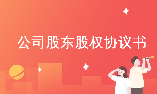 公司股东股权协议书