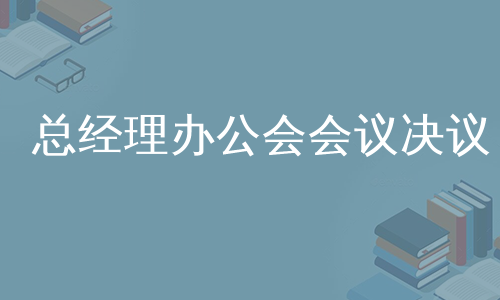 总经理办公会会议决议