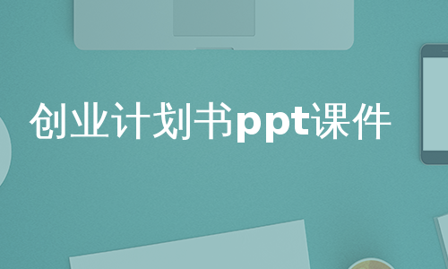 创业计划书ppt课件