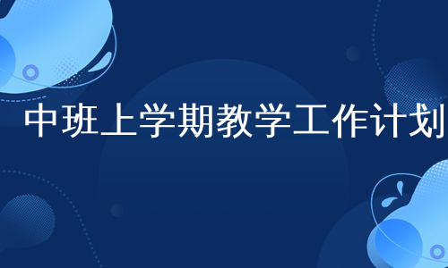 中班上学期教学工作计划