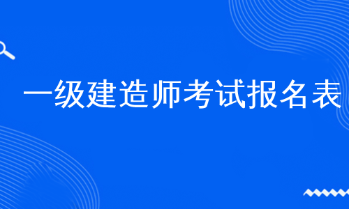 一级建造师考试报名表