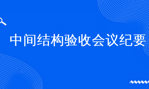 中间结构验收会议纪要