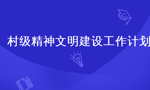 村级精神文明建设工作计划