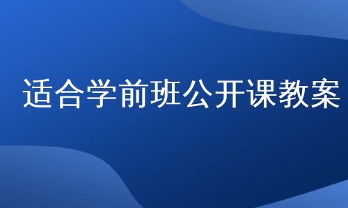 适合学前班公开课教案