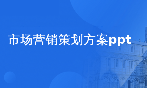 市场营销策划方案ppt