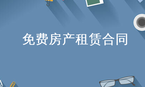 免费房产租赁合同