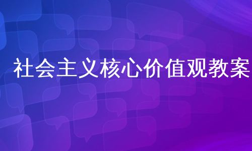 社会主义核心价值观教案