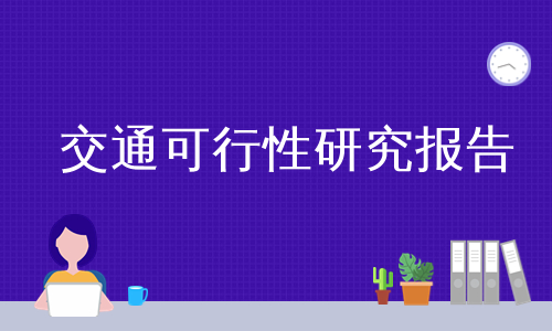 交通可行性研究报告