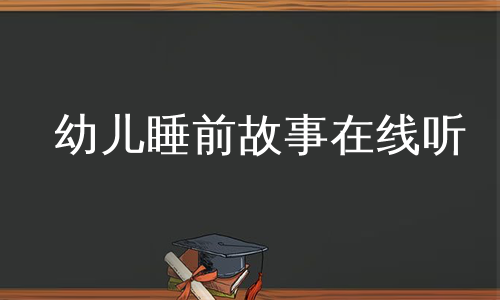 幼儿睡前故事在线听