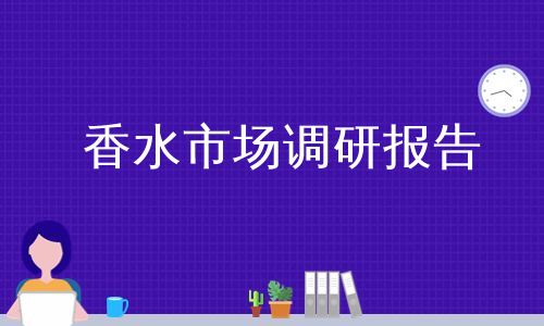 香水市场调研报告