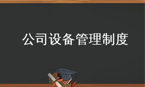 公司设备管理制度