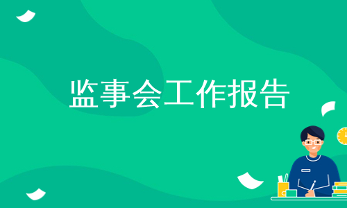 监事会工作报告