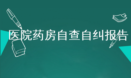 医院药房自查自纠报告