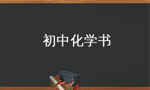 初中化学书