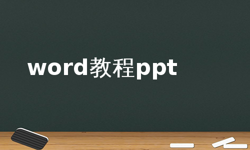 word教程ppt