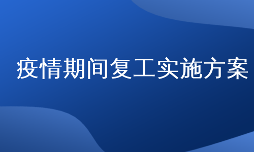 疫情期间复工实施方案