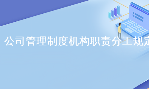 公司管理制度机构职责分工规定