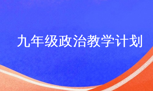 九年级政治教学计划