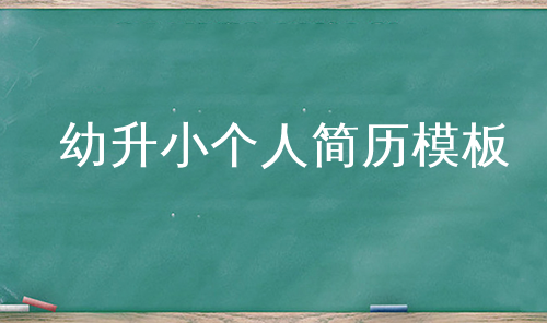 幼升小个人简历模板