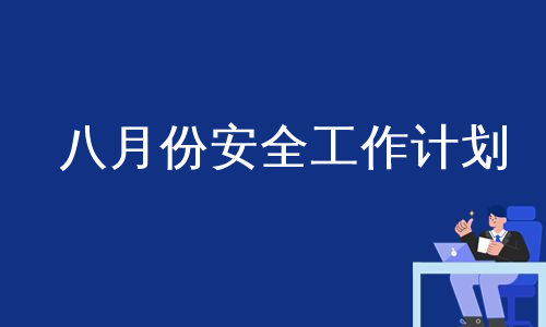 八月份安全工作计划