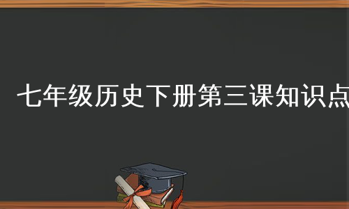 七年级历史下册第三课知识点