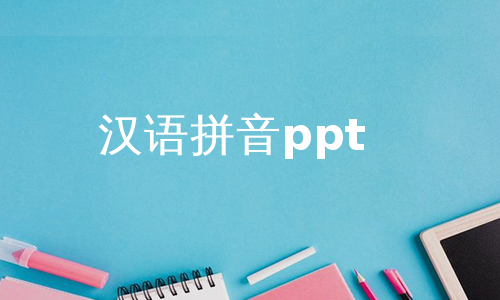 汉语拼音ppt