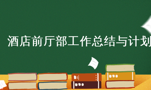 酒店前厅部工作总结与计划