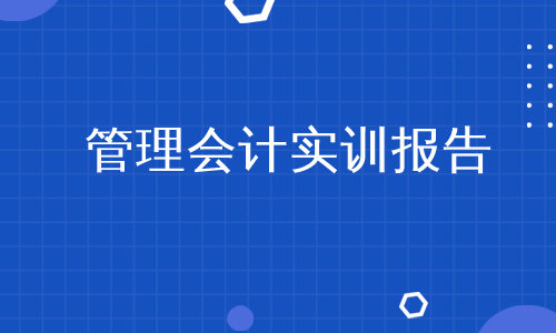 管理会计实训报告