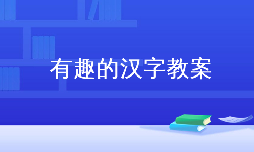 有趣的汉字教案