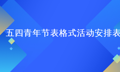 五四青年节表格式活动安排表