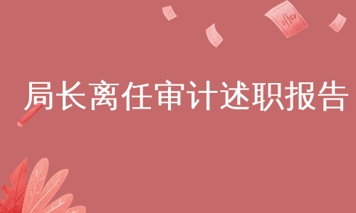 局长离任审计述职报告