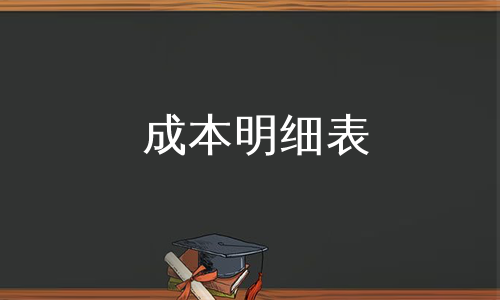 成本明细表