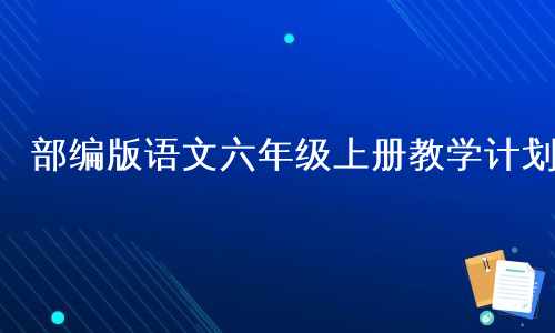 部编版语文六年级上册教学计划