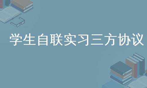 学生自联实习三方协议