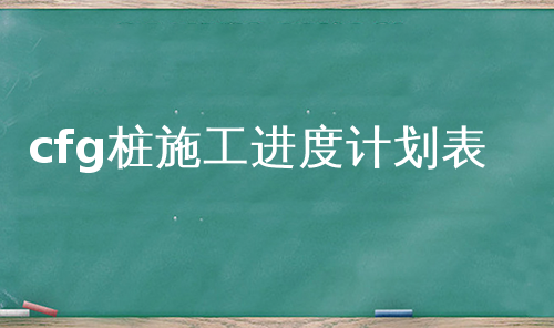 cfg桩施工进度计划表