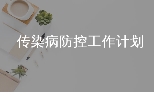 传染病防控工作计划