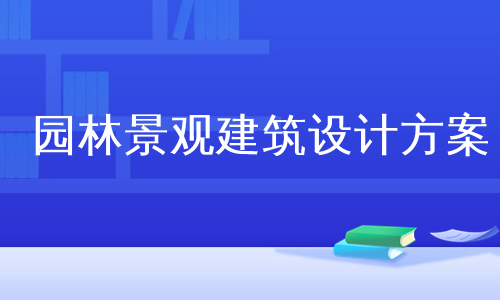 园林景观建筑设计方案