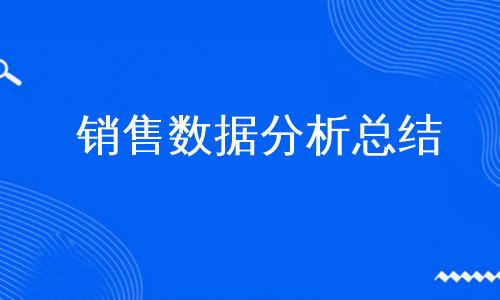 销售数据分析总结