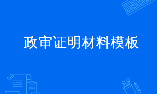 政审证明材料模板