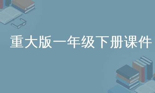 重大版一年级下册课件