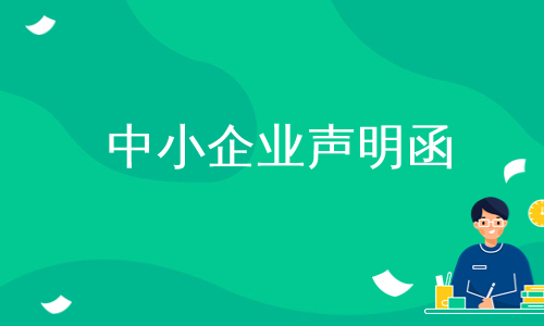 中小企业声明函