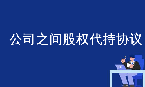 公司之间股权代持协议