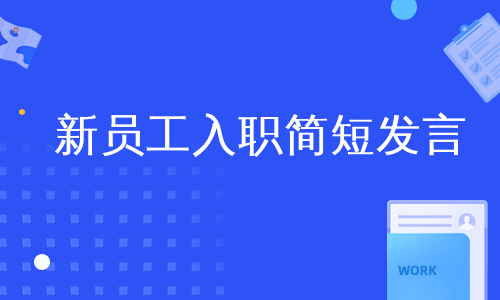 新员工入职简短发言