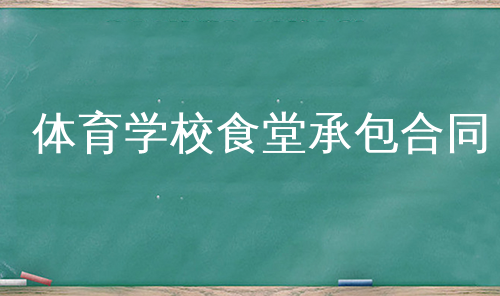 体育学校食堂承包合同