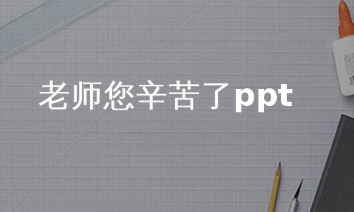 老师您辛苦了ppt