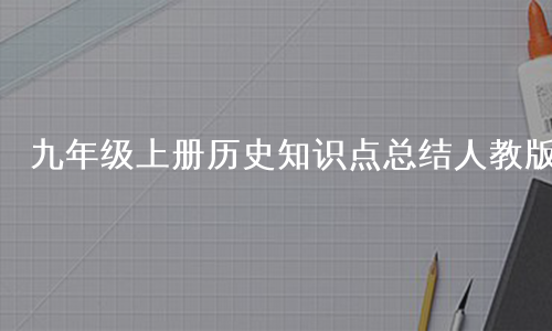 九年级上册历史知识点总结人教版