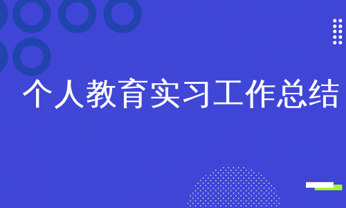 个人教育实习工作总结